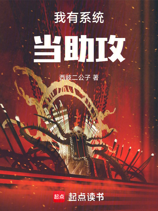 我有系统当助攻