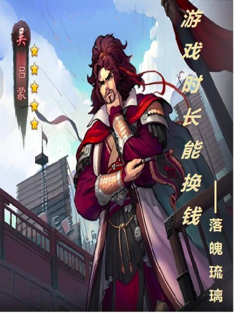 游戏时长能换钱