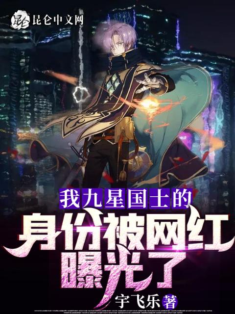 我九星国士的身份被网红曝光了！