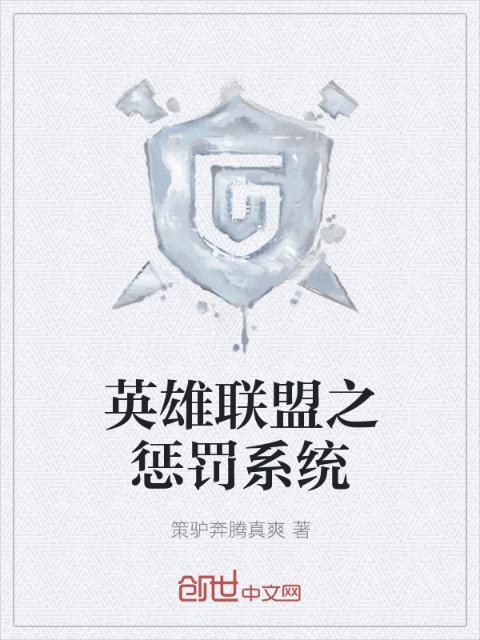 英雄联盟之惩罚系统