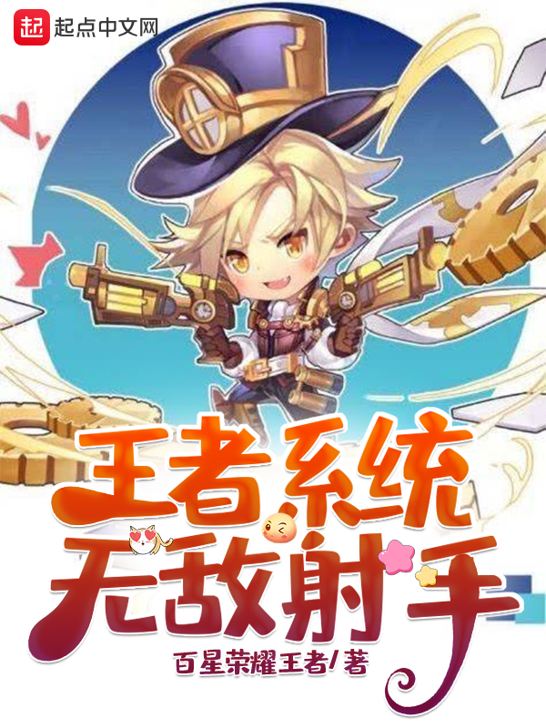 王者系统：无敌射手