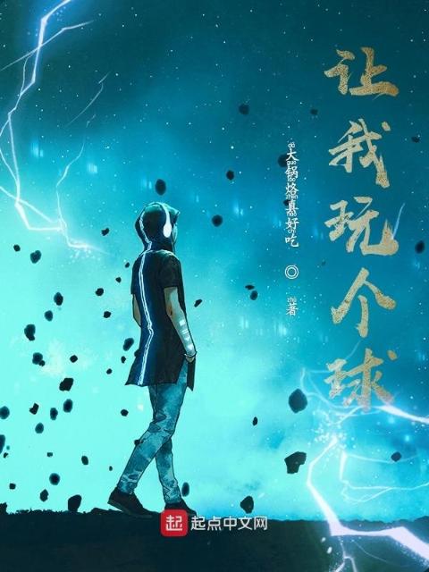 让我玩个球？