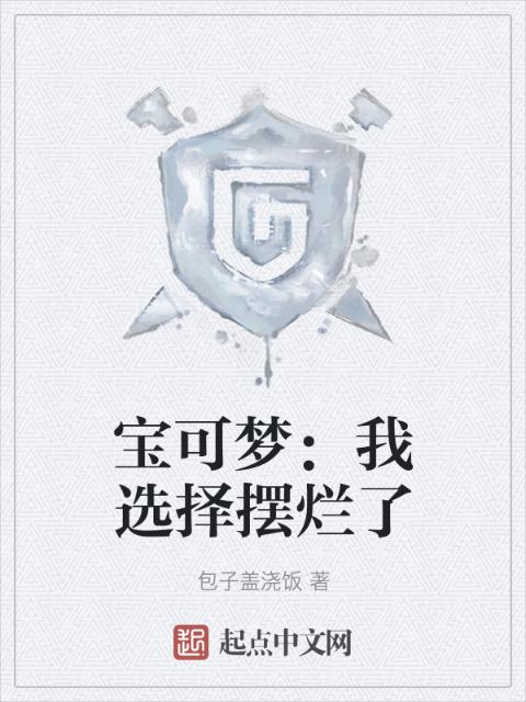 宝可梦：我选择摆烂了