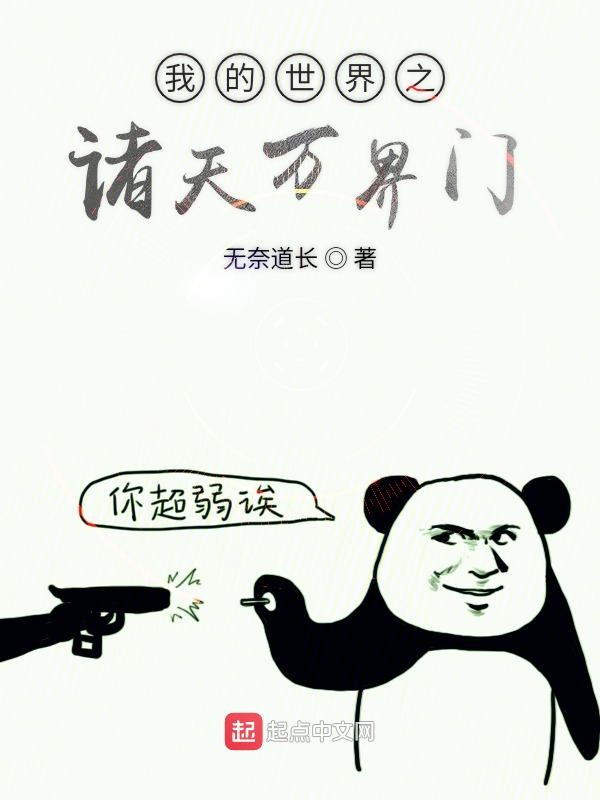 我的世界之诸天万界门