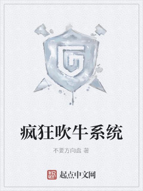 疯狂吹牛系统