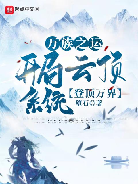 万族之运：开局云顶系统登顶万界