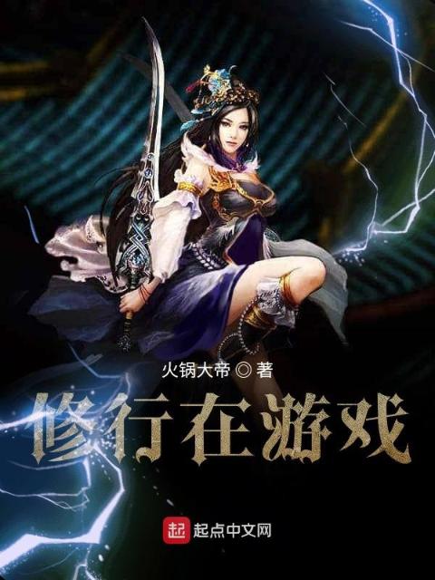 修行在游戏