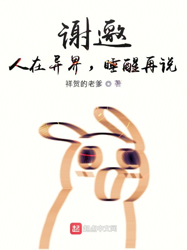 谢邀，人在异界，睡醒再说