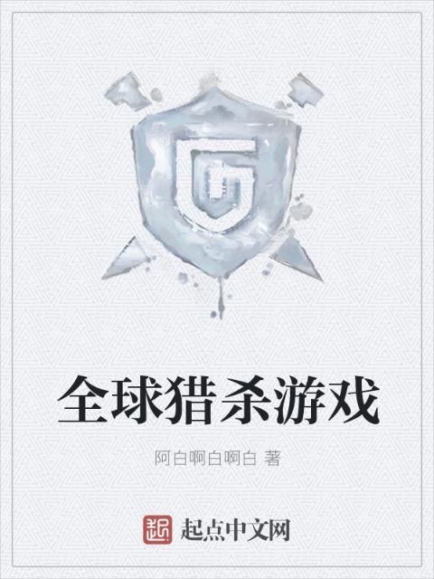 全球猎杀游戏