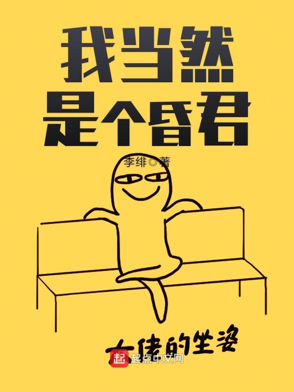 我当然是个昏君