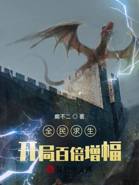 全民求生：开局百倍增幅
