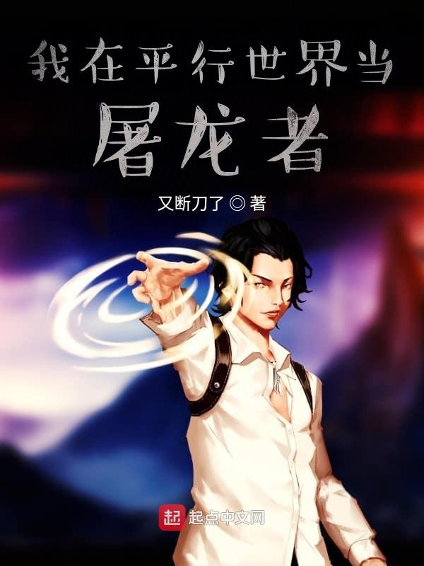 我在平行世界当屠龙者