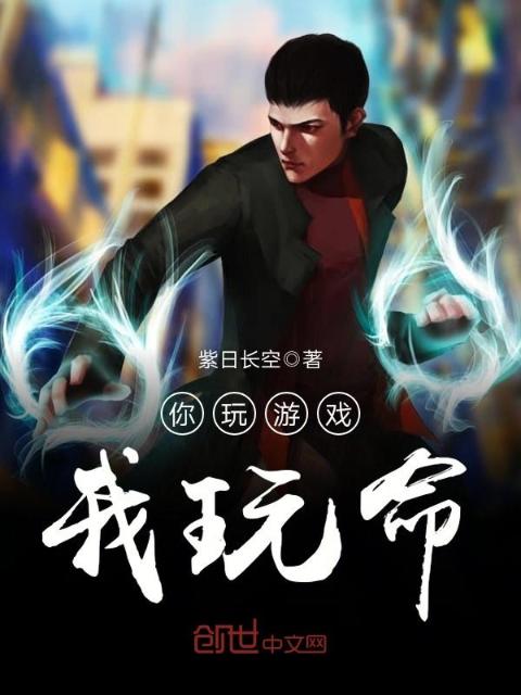 你玩游戏我玩命