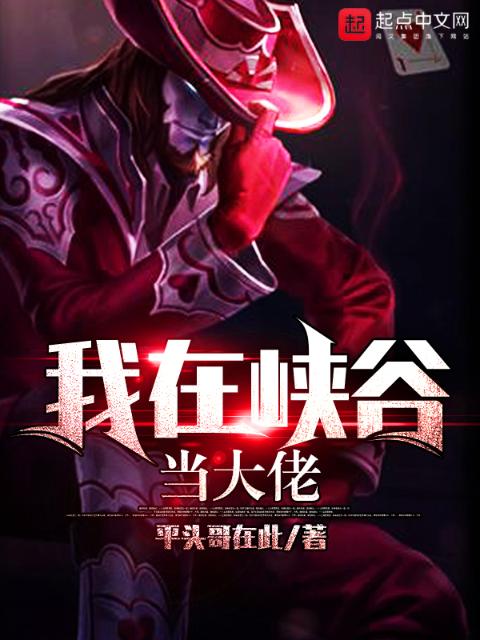 我在峡谷当大佬
