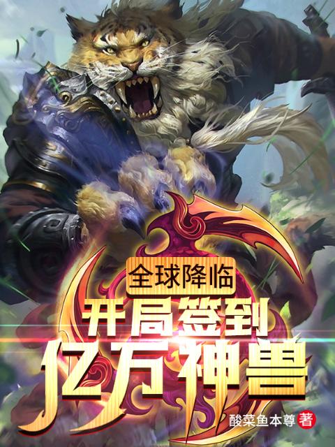 全球降临：开局签到亿万神兽