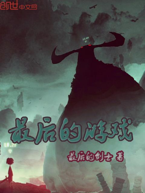 最后的，游戏