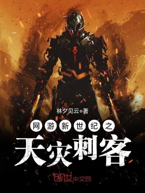 网游新世纪之天灾刺客