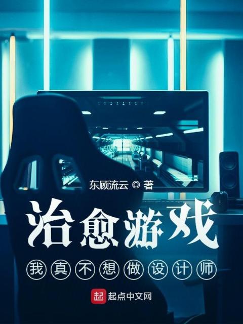 治愈游戏：我真不想做设计师