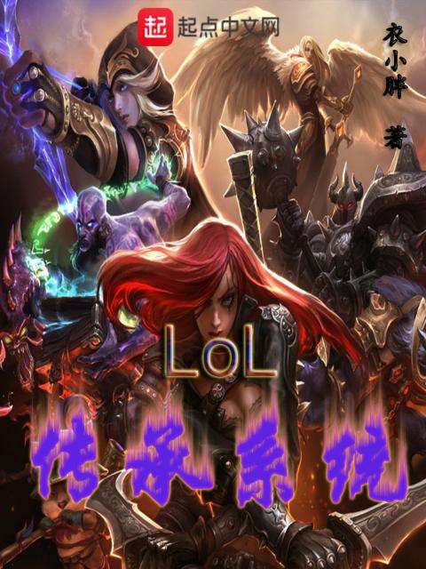 lol传承系统