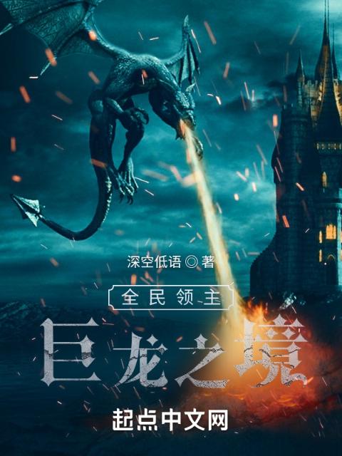 全民领主：巨龙之境