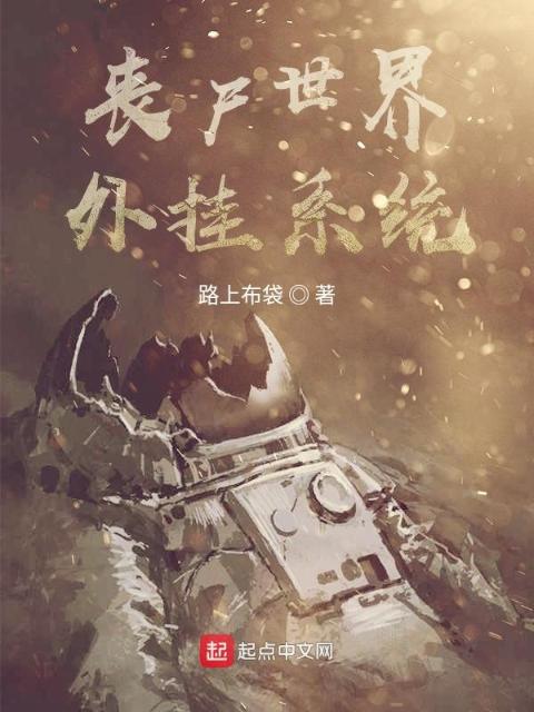 丧尸世界外挂系统