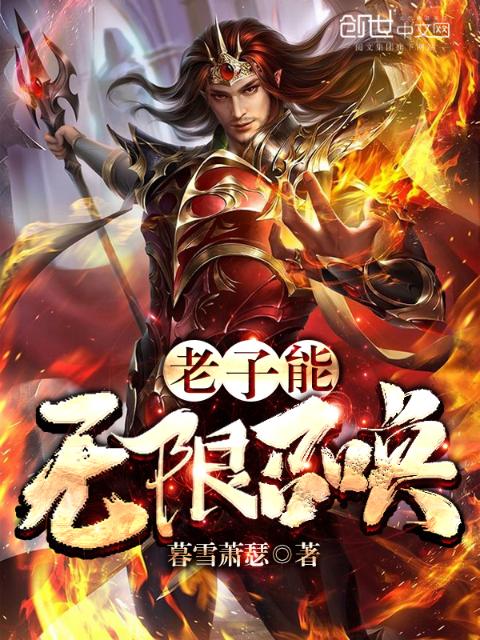 老子能无限召唤