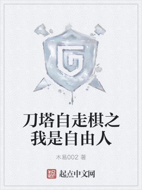 刀塔自走棋之我是自由人