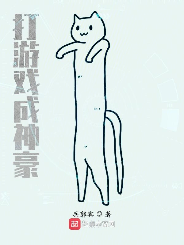 打游戏成神豪
