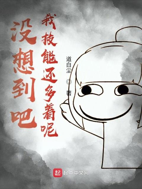 没想到吧我技能还多着呢