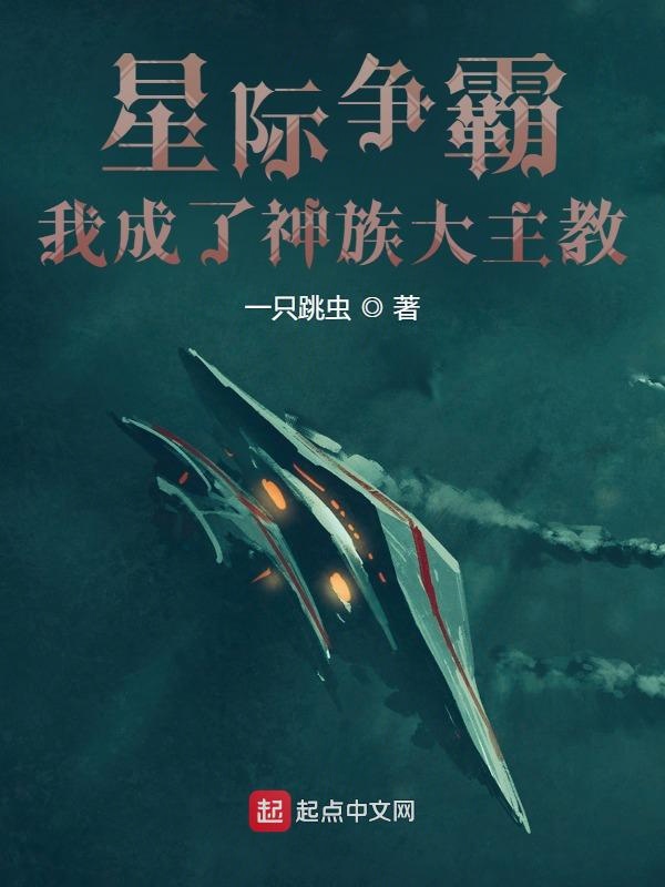 星际争霸：我成了神族大主教