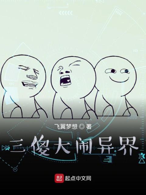 三傻大闹异界