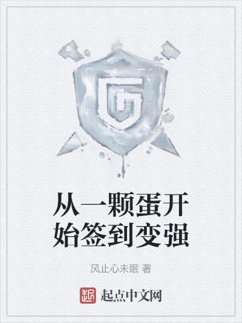 从一颗蛋开始签到变强
