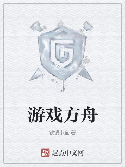 游戏方舟