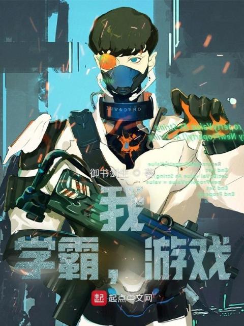 我，学霸，游戏