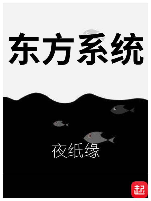 东方系统
