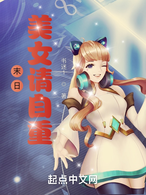 末日：美女请自重！