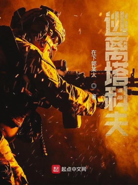 逃离塔科夫