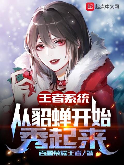 王者系统：从貂蝉开始秀起来