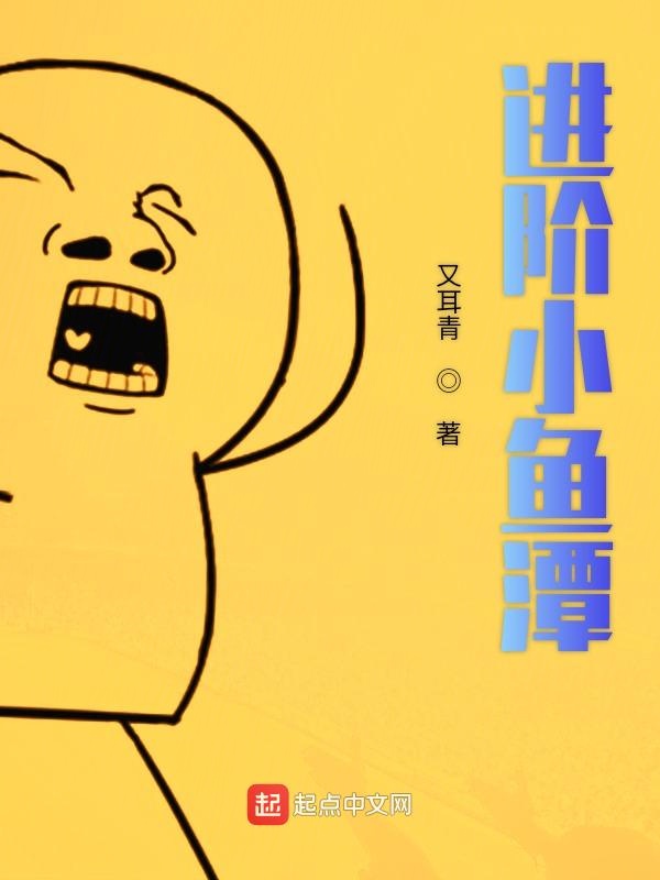 进阶小鱼潭