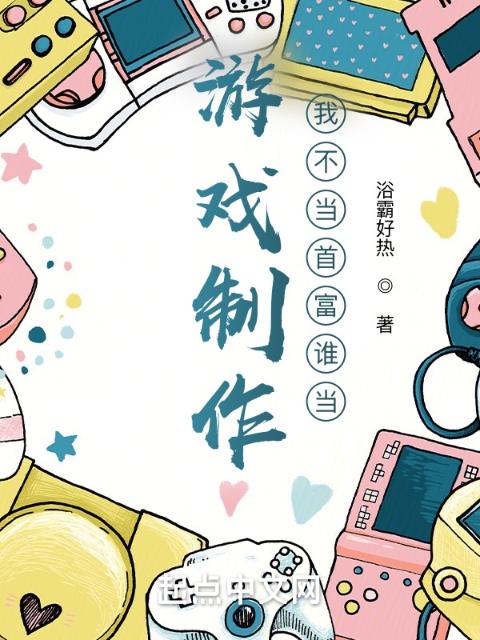 游戏制作：我不当首富谁当