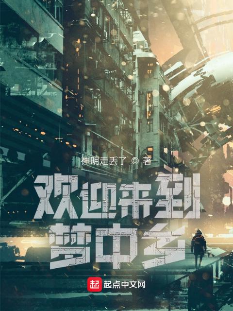欢迎来到梦中乡