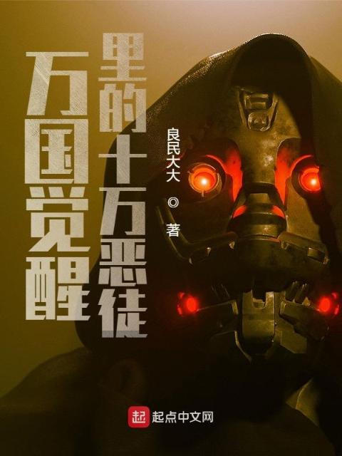 万国觉醒里的十万恶徒