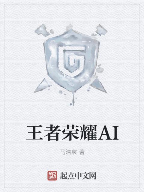 王者荣耀AI