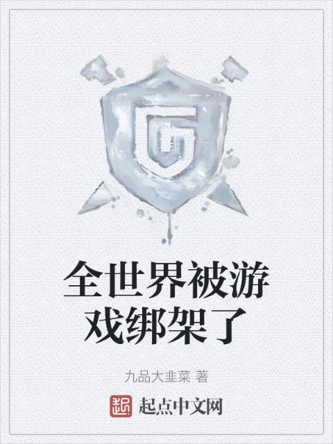 全世界被游戏绑架了