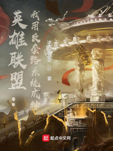 英雄联盟：我用反套路系统成神