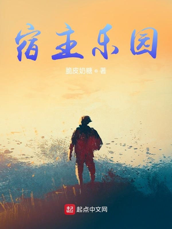 宿主乐园
