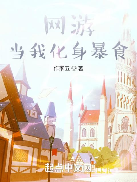 网游：当我化身暴食