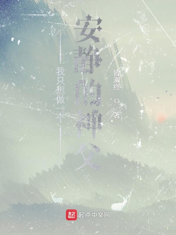 我只想做一个安静的神父