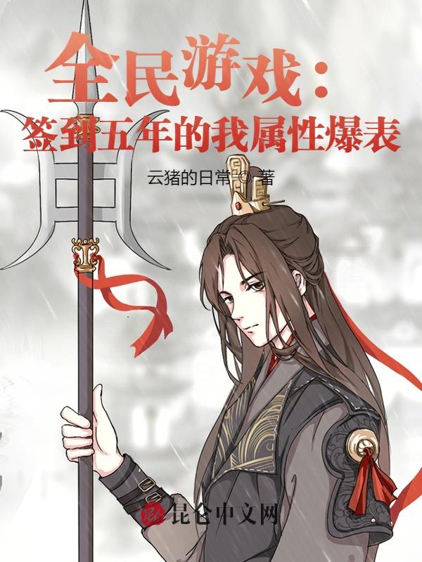 全民游戏：签到五年的我属性爆表