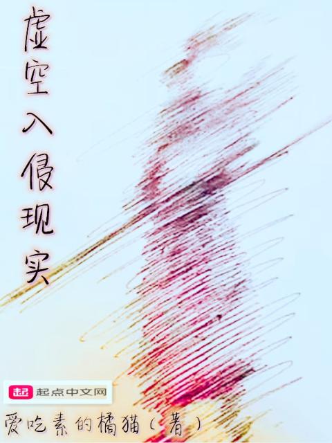 虚空入侵现实